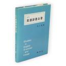 私説英語辞書白書