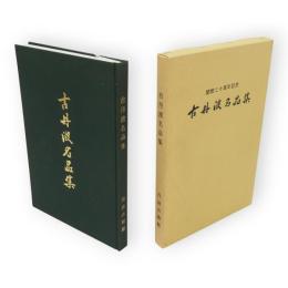 古丹波名品集 : 開館二十周年記念