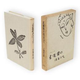 武蔵野のほとりで