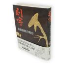 刻字 : 自書自刻の舞台