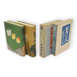 若い人　正続2冊