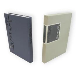 いまに生きる金子鷗亭の書 : 生誕一〇〇年記念