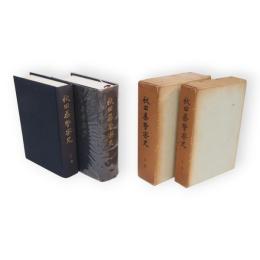 秋田県警察史　上下2冊