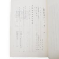 秋田県警察史　上下2冊