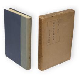 日本武士道詳論