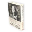 徳富蘇峰終戦後日記 : 頑蘇夢物語