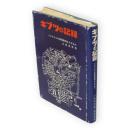キブツの記録 : イスラエルの集団農場をたずねて