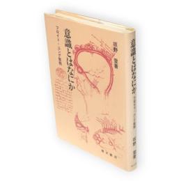 意識とはなにか : フロイト=ユング批判