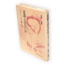 意識とはなにか : フロイト=ユング批判