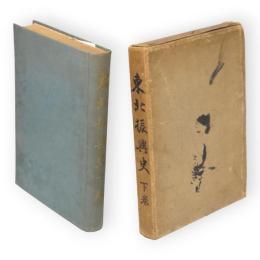 東北振興史　下巻