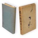 東北振興史　下巻