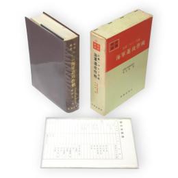 戦史叢書　24　比島・マレー方面　海軍進攻作戦