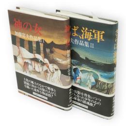 加藤富夫作品集（1神の女・2さらば海軍）　2冊
