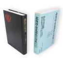 藩史大事典　第1巻　北海道・東北