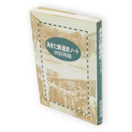 あきた鉄道史ノート