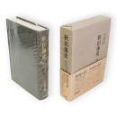 秋田藩史　東北産業経済史　3