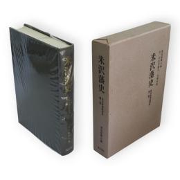 米沢藩史　東北産業経済史　第2巻