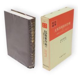 支那事変陸軍作戦　3　昭和十六年十二月まで　戦史叢書