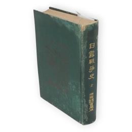 日露戦争史　全　戦捷紀念