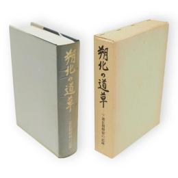 朔北の道草の道草　ソ連長期抑留の記録