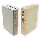 朔北の道草の道草　ソ連長期抑留の記録