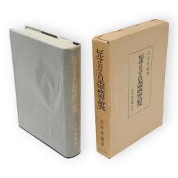 ビルマにおける日本軍政史の研究