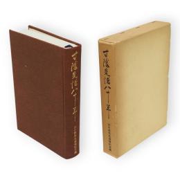 寸陰是惜八十年 : 山口茂先生追悼記念集