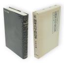 続　海軍兵学校沿革　明治百年史叢書