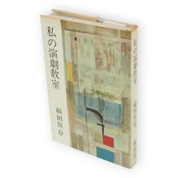 私の演劇教室