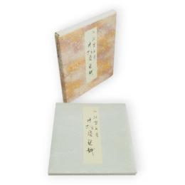 寸松庵色紙　原色かな手本8