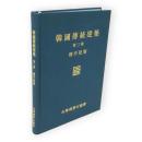 韓国伝統建築　第3輯　樓亭建