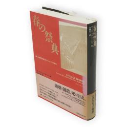 春の祭典 : 第一次世界大戦とモダン・エイジの誕生