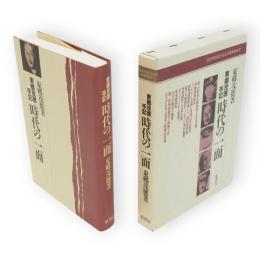 時代の一面　東郷茂徳手記　普及版