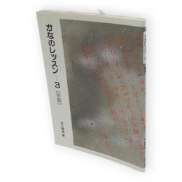 かなのレッスン3 (手紙)