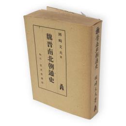 魏晋南北朝通史