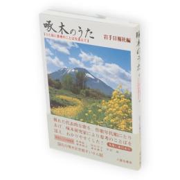 啄木のうた : うた毎に参考のことばを添えて