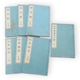 幼学綱要（上中下）・漢文解　婦女鑑（上中下）　7冊