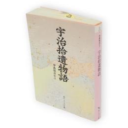 宇治拾遺物語　角川ソフィア文庫