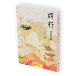西行 : 魂の旅路 : ビギナーズ・クラシックス日本の古典　角川ソフィア文庫