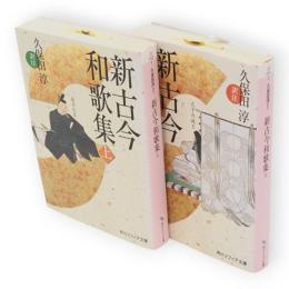新古今和歌集　上下2冊　角川ソフィア文庫