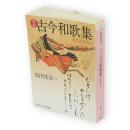 新版　古今和歌集　現代語訳付き　角川ソフィア文庫