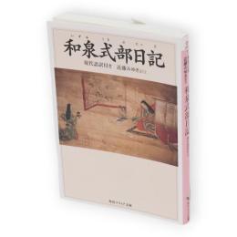 和泉式部日記 : 現代語訳付き　角川文庫 角川ソフィア文庫
