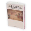 和泉式部日記 : 現代語訳付き　角川文庫 角川ソフィア文庫