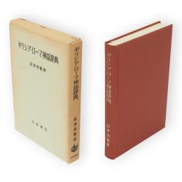 ギリシア・ローマ神話辞典