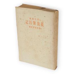 紙魚繁昌記 : 内田魯庵随筆集