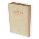 紙魚繁昌記 : 内田魯庵随筆集