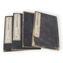 纂評古文真宝　前・後集　全４冊