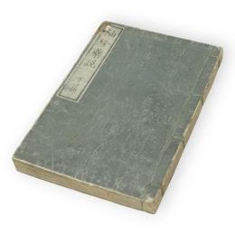 袖珍薬説　下篇