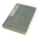 袖珍薬説　下篇