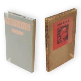 近代文芸筆禍史